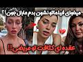 دعوای نیلوفر و سارا با مارال زن روز نیلوفر مارالو تهدید کرد فیلماتو پخش میکنم مارال عقده ایه