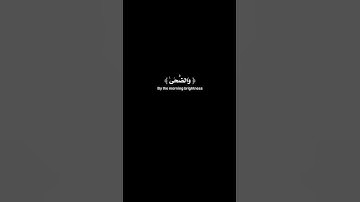سورة الضحى | #ياسر_الدوسري #اكسبلور #قرآن #كرومات
