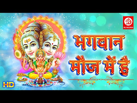 Bhagwan Mauj Mein Hai (भगवन मौज में है) | Best Devotional Bhakti Song - Lyrical Video @DRJRecordsDevotional