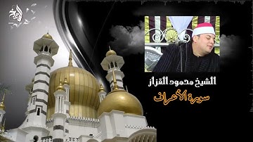 سورة الاعراف الشيخ محمود القزاز