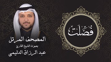 سورة فصلت ( تلاوة مرئية بالأيات ) المصحف المرتل للشيخ القارئ/ عبد الرزاق الدليمي