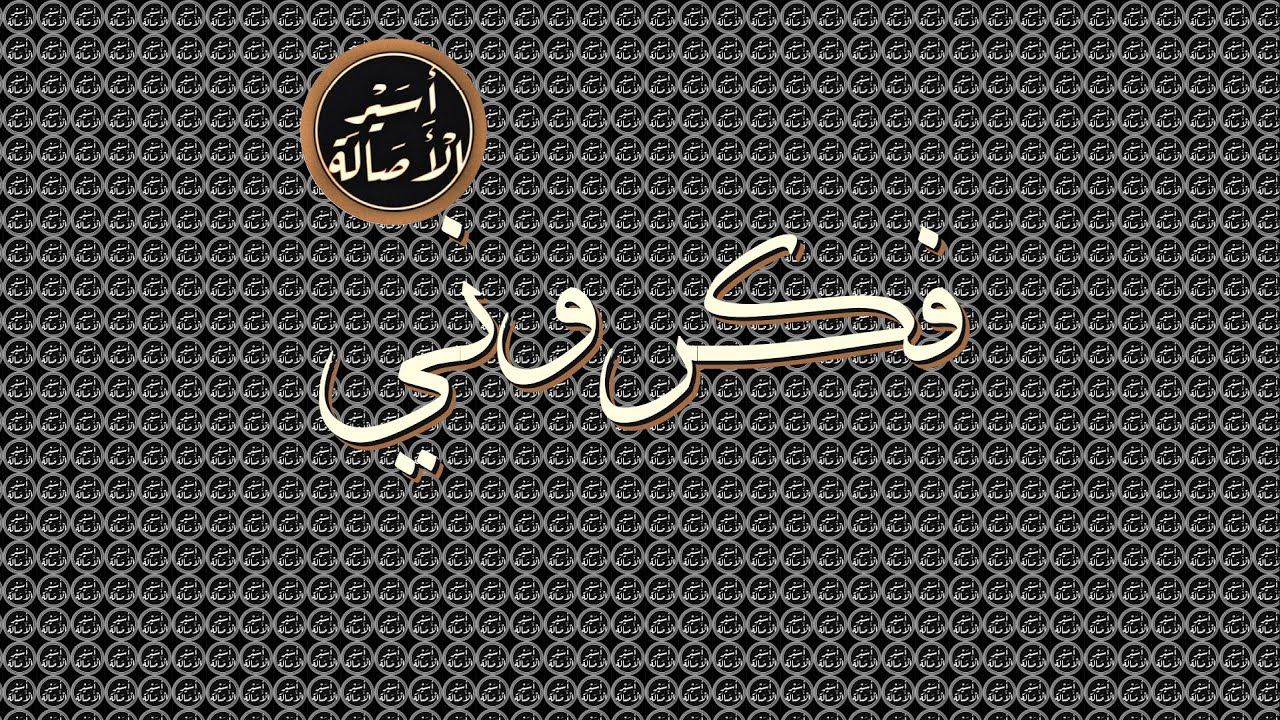 أسير الأصالة: فكروني