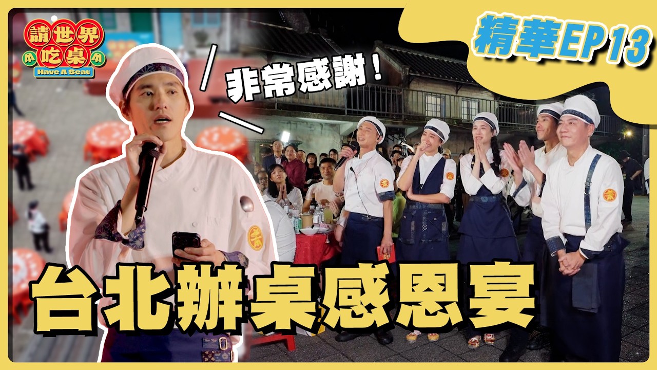 (抽獎活動)EP13 精華|最後在台北辦的這一桌 想感謝所有人!幕後人員偷偷準備的小驚喜 讓辦桌隊感動爆哭!|隋棠 陳隨意 藍正龍 浩子 千千 縮圖