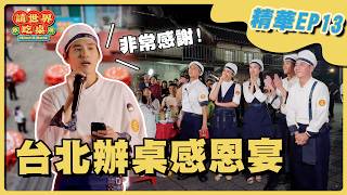 EP13 精華|最後在台北辦的這一桌 想感謝所有人!幕後人員偷偷準備的小驚喜 讓辦桌隊感動爆哭!|隋棠 陳隨意 藍正龍 浩子 千千