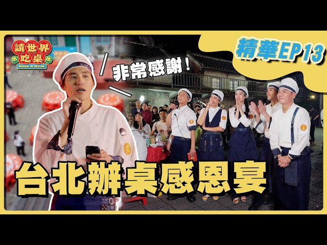 EP13 精華｜最後在台北辦的這一桌 想感謝所有人！幕後人員偷偷準備的小驚喜 讓辦桌隊感動爆哭！｜隋棠 陳隨意 藍正龍 浩子 千千