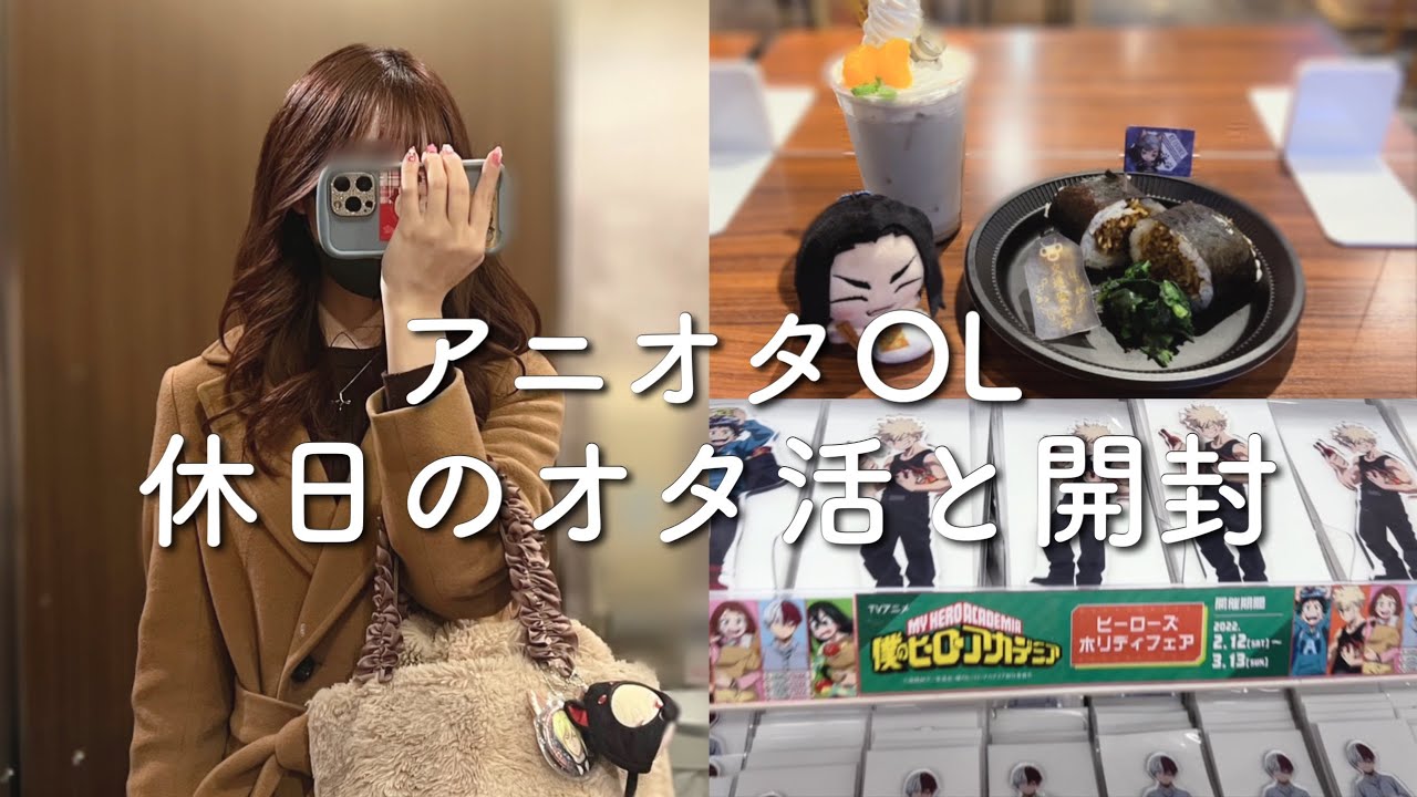 アニオタOL、池袋オタ活と開封！友達と❤︎【オタ活vlog】