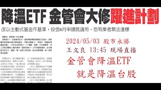 金管會降溫ETF  就是降溫台股 2024/05/03「王文良股市永勝」現場直播