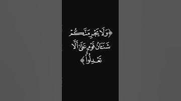 (أقرب للتقوى) #قرآن #ليدّبّروا_آياته #راحة_نفسية #شاشه_سوداء #سورة_المائدة #عبدالرحمن_ريس #quran