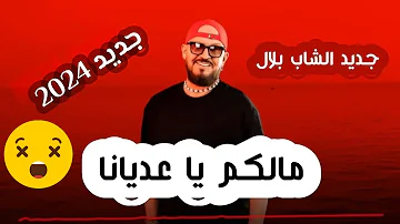 بصوت الشاب بلال " مالكم يا عدياني مالكم " (2024) Cheb bilal ola ola