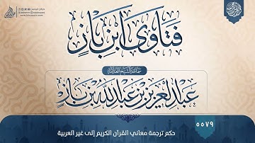 فتاوى ابن باز {{5579}} حكم ترجمة معاني القرآن الكريم إلى غير العربية