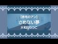 【赤毛のアン】さめない夢/大和田りつこ【うたスキ動画】