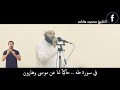 كلامك أقدار الدعاء للشيخ محمود هاشم كلامك أقدار الدعاء للشيخ محمود هاشم