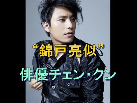 韓流 華流 錦戸亮似 の俳優チェン クン 錦戸の写真に カッコいい とコメント 中国版ツイッターで話題に Youtube