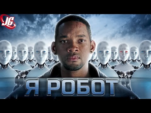 Видео: Я Робот: Устройство, модели, ИИ, В.И.К.И,  оригинал