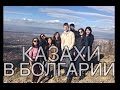 КАЗАХИ В БОЛГАРИИ/ ВИТОША/ МАРТЕНИЦА/SOFIA, BULGARIA