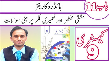 Exercise Short and constructed response questions - Chapter 11 Chemistry class 9 in Urdu medium 