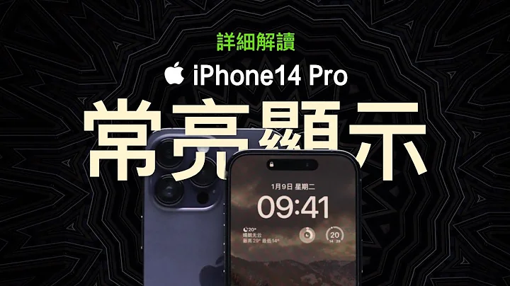 詳解iPhone14 Pro常亮顯示：費電？燒屏？這太激進了！ - 天天要聞