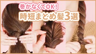 【ロング保存版】巻かないヘアアレンジ3選