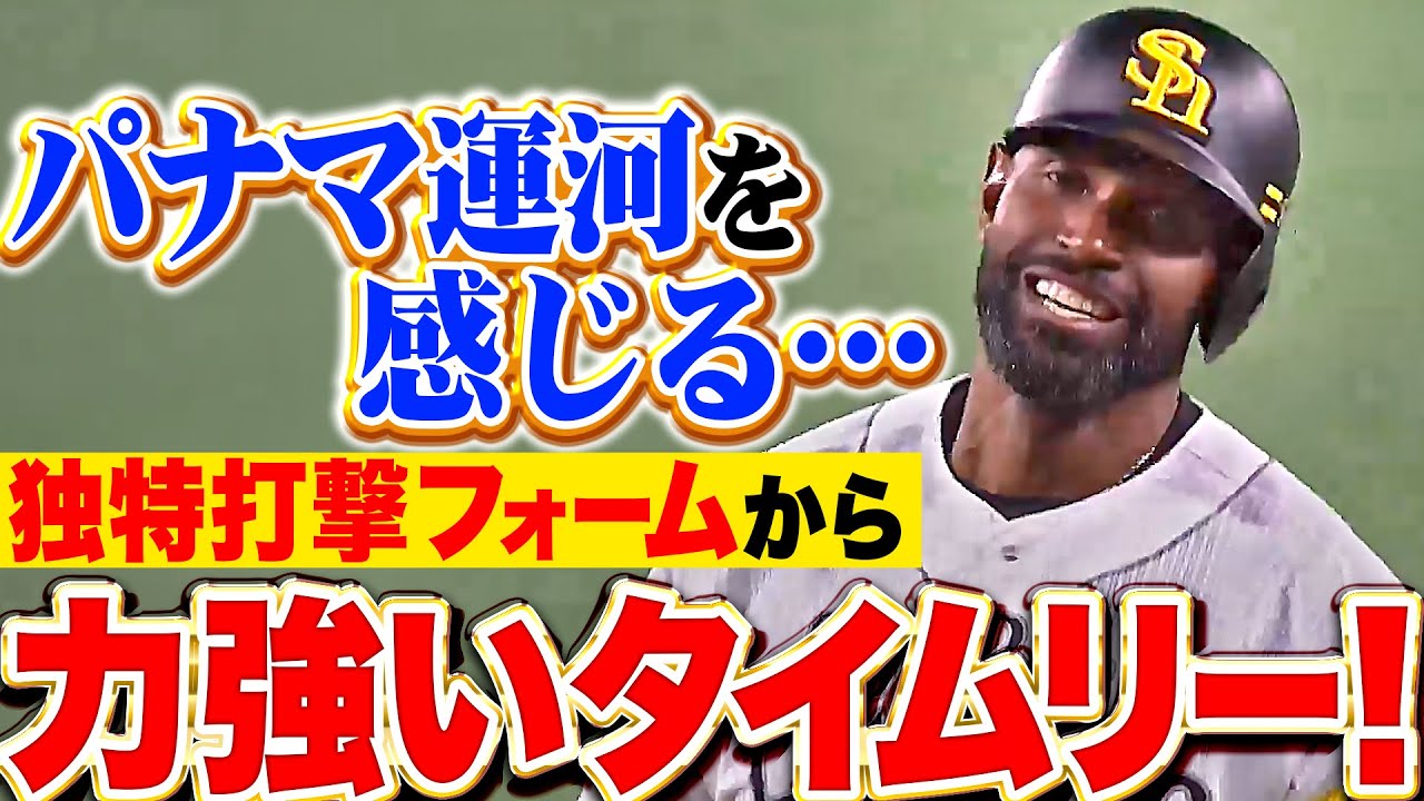 ﾊﾟﾅﾏ…ｳﾝｶﾞｰ!!】ズレータ『独特打撃フォーム ▶︎ 力強いタイムリー 