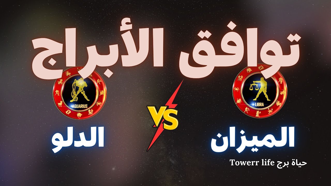 توافق برج الميزان مع برج الدلو - توافق الأبراج