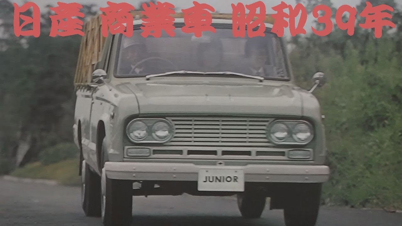 旧車カタログ 日産 商業車 昭和39年 nissan - YouTube