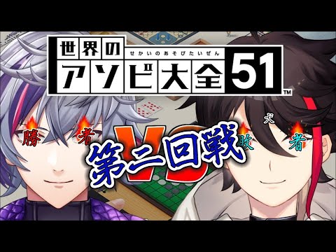 【世界のアソビ大全51】漢の十番勝負　魂の第二回戦。【にじさんじ / 三枝明那 / 不破湊】