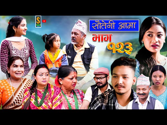 Sauteni Aama || सौतेनी आमा || Episode 123 ||  Social Serial December 17, 2023 class=