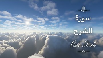 سورة الشرح كاملة 😇 صوت هادئ و مريح 💗😌 القارئ سعد الغامدي