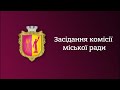Засідання постійної комісії міської ради 24 03 2026