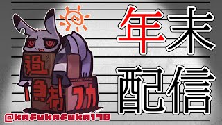 【vtuber】過負荷フカの年末フカフカ【雑談】