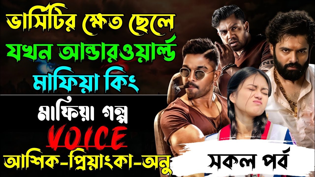 ভার্সিটির ক্ষেত ছেলে যখন আন্ডারওয়ার্ল্ড মাফিয়া কিং√ Voice:আশিক +প্রিয়াঙ্কা+ ঈশিতা√POWER OF GANGSTAR.