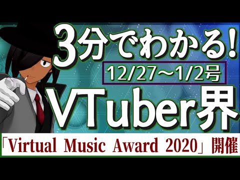 【12/27~1/2】3分でわかる！今週のVTuber界【VTuberニュースまとめ】