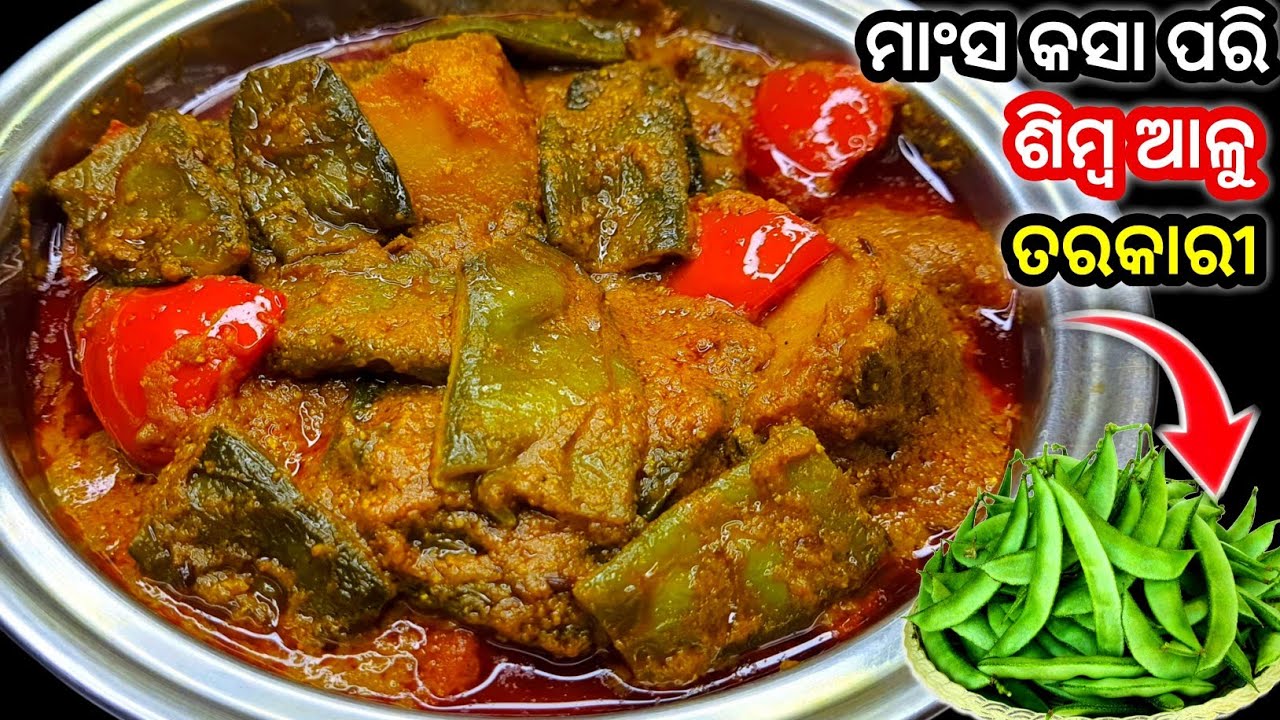 ଶିମ୍ବ କୁ ଏମିତି ରାନ୍ଧି ଦେଖନ୍ତୁ ଖାଇଲେ ଲାଗିବ ଯେମିତି ମଟନ୍ କଷା ଖାଉଛନ୍ତି ‼️ simba Aloo kasa /simba recipe