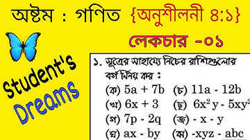JSC Math Chapter 4.1(part-01)| Eight Math 4.1|| বীজগণিতীয় সূত্রাবলি ৪:১ || Student