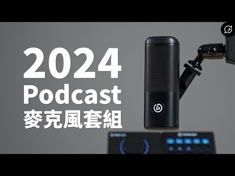 2024年我該如何開始錄Podcast？麥克風套組推薦 Corsair Elgato WAVE DX / WAVE XLR / WAVE MIC ARM / STREAM DECK【數位宇宙】