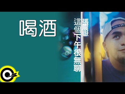 張震嶽 A-Yue【喝酒 Drinking】Official Lyric Video