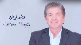 Walid Tawfik - Teji Neksem El Qamar I وليد توفيق - تيجي نقسم القمر