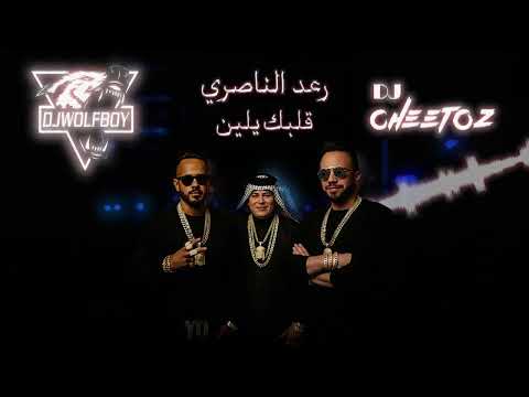      قلبك يلين رعد الناصري  ريمكس 2025