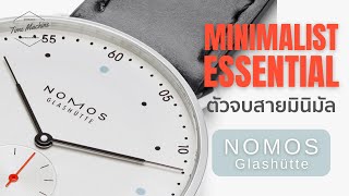 REVIEW นาฬิกา NOMOS จากเยอรมัน ตัวพ่อสาย Minimal เรียบหรู ไม่ตะโกน / Time Machine Watch Review