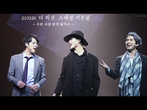 210326 더픽션 스페셜 커튼콜 '우린 사랑받게 될거야'  focus박정원 배우님