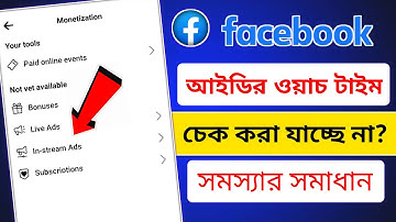 Facebook Profile Watch Time Not Show | Facebook In Stream Ads Not Showing 2023