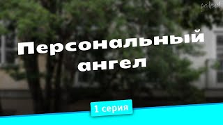 podcast: Персональный ангел - 1 серия - #Сериал онлайн киноподкаст подряд, обзор