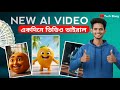 New AI Video | এই ভাবে বানান 🎉 | Viral হবে 1 দিনেই | new trending ai video 