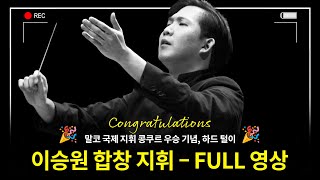 🎬[#디렉터스컷] 콩쿠르 우승 기념🎉 지휘자 이승원 풀영상 | L. v. Beethoven - Symphony No.9 in d minor, Op.125 ‘Choral’