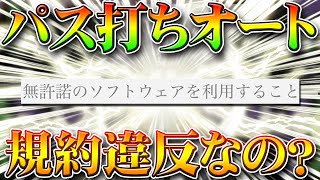 【荒野行動】パス打ちオートを大会やゲリラで利用するのは大丈夫？今はいいけど対策されても…無料無課金ガチャリセマラプロ解説！こうやこうど拡散の為お願いします【アプデ最新情報攻略まとめ】