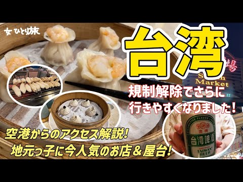 今こそ！台湾一人旅♪規制解除となった台湾の今をレポート！地元民に人気のお店を食べ歩き＆桃園空港からのアクセス解説【女海外一人旅】