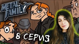 видео: РЕАКЦИЯ на Metal family (Сезон 1 Серия 8) картинка: РЕАКЦИЯ на Metal family (Сезон 1 Серия 8)
