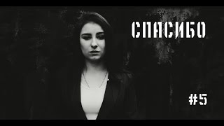 СПАСИБО #5