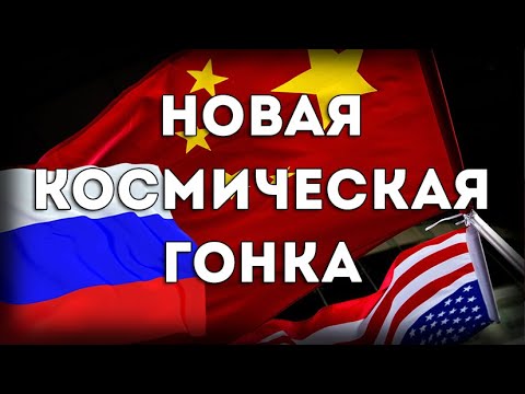 США и Китай: сотрудничество или конкуренция в космосе?