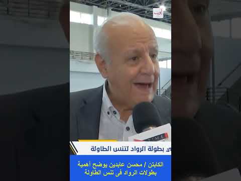 الكابتن محسن عابدين يوضح أهمية لعبة تنس الطاولة على مستوى الرواد فى مصر والعالم على الصحة النفسية